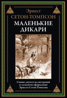 Маленькие дикари. Эрнест Сетон-Томпсон Printed books СЗКЭО