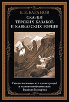 Сказки терских казаков и кавказских горцев.Евгений Захарович Баранов Printed books СЗКЭО