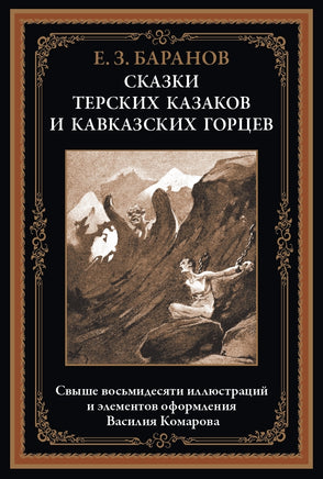 Сказки терских казаков и кавказских горцев.Евгений Захарович Баранов Printed books СЗКЭО
