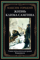 Жизнь Клима Самгина. Максим Горький Printed books СЗКЭО
