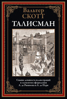 Талисман. Вальтер Скотт Printed books СЗКЭО