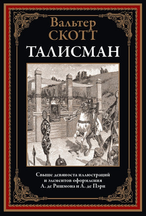 Талисман. Вальтер Скотт Printed books СЗКЭО