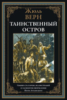 Таинственный остров. Свыше 150 иллюстраций Printed books СЗКЭО