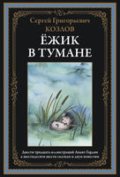 Ёжик в тумане. Козлов Сергей Григорьевич Printed books СЗКЭО