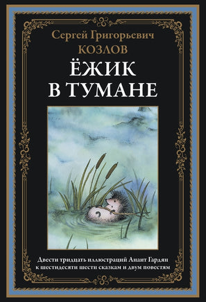 Ёжик в тумане. Козлов Сергей Григорьевич Printed books СЗКЭО