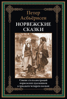 Норвежские сказки. Петер Асбьёрнсен Printed books СЗКЭО