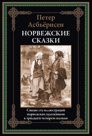 Норвежские сказки. Петер Асбьёрнсен Printed books СЗКЭО