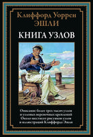 Книга узлов. Клиффорд Уоррен Эшли Printed books СЗКЭО