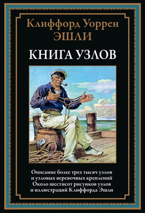 Книга узлов. Клиффорд Уоррен Эшли Printed books СЗКЭО