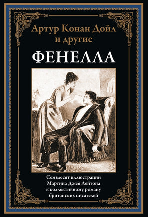 Фенелла. Артур Конан-Дойл и другие Printed books СЗКЭО