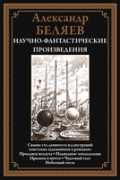 Продавец воздуха. Подводные земледельцы. Прыжок в ничто. Александр Беляев Printed books СЗКЭО