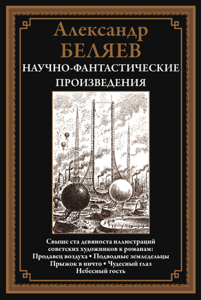 Продавец воздуха. Подводные земледельцы. Прыжок в ничто. Александр Беляев Printed books СЗКЭО