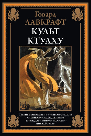 Культ Ктулху. Говард Лавкрафт Printed books СЗКЭО