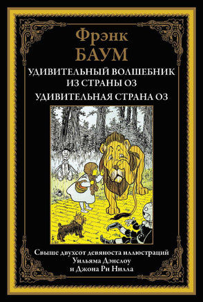 Удивительный волшебник из страны Оз. Удивительная страна Оз Printed books СЗКЭО
