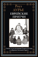 Еврейские притчи. Роуз Лурье Printed books СЗКЭО