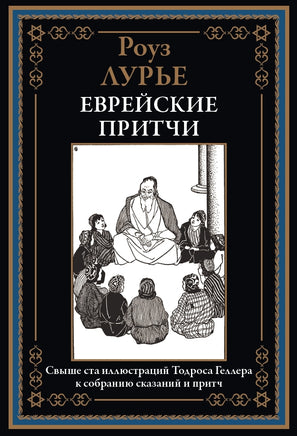 Еврейские притчи. Роуз Лурье Printed books СЗКЭО