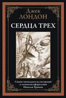 Сердца трех. Джек Лондон. БМЛ Printed books СЗКЭО