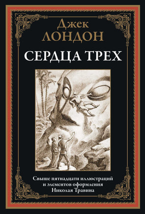 Сердца трех. Джек Лондон. БМЛ Printed books СЗКЭО