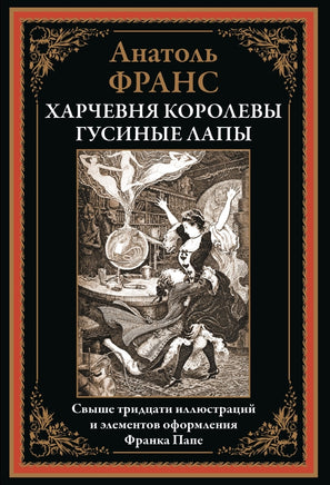 Харчевня королевы Гусиные Лапы. Анатоль Франс Printed books СЗКЭО