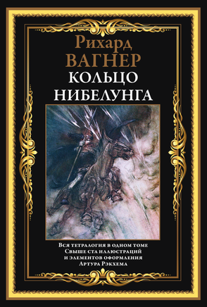 Кольцо нибелунга. Рихард Вагнер Printed books СЗКЭО