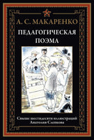 Педагогическая поэма. А. С. Макаренко Printed books СЗКЭО