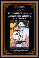Пугало из страны Оз. Король Ринкитинк в стране Оз Printed books СЗКЭО