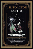 Л. Н. Толстой. Басни. Полное собрание Printed books СЗКЭО