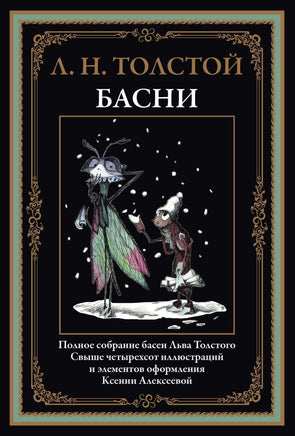 Л. Н. Толстой. Басни. Полное собрание Printed books СЗКЭО