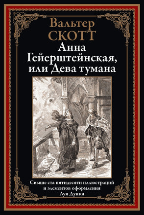 Анна Гейерштейнская, или Дева тумана. Вальтер Скотт Printed books СЗКЭО
