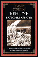 Бен-Гур. История Христа. Льюис Уоллес Printed books СЗКЭО