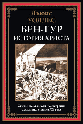 Бен-Гур. История Христа. Льюис Уоллес Printed books СЗКЭО