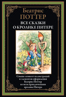 Все сказки о кролике Питере. Свыше 700 иллюстраций Printed books СЗКЭО