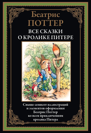 Все сказки о кролике Питере. Свыше 700 иллюстраций Printed books СЗКЭО