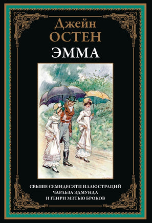 Эмма. Джейн Остен. Библиотека мировой литературы Printed books СЗКЭО