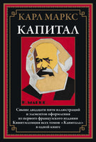 Капитал. Карл Маркс Printed books СЗКЭО