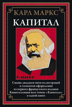 Капитал. Карл Маркс Printed books СЗКЭО