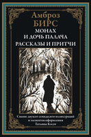 Монах и дочь палача. Рассказы и притчи. Амброз Бирс Printed books СЗКЭО