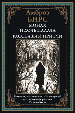Монах и дочь палача. Рассказы и притчи. Амброз Бирс Printed books СЗКЭО