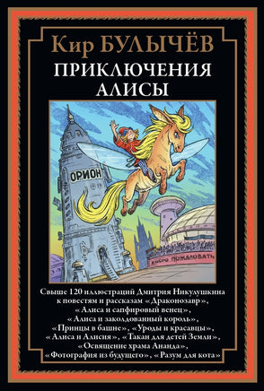 Приключения Алисы 6. Драконозавр Printed books СЗКЭО