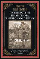 Путешествие Пилигрима в Небесную Страну. Джон Беньян Printed books СЗКЭО