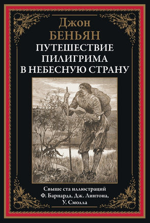 Путешествие Пилигрима в Небесную Страну. Джон Беньян Printed books СЗКЭО