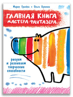 Главная книга мастера-фантазера. Грачева М.А. ИД Мещерякова