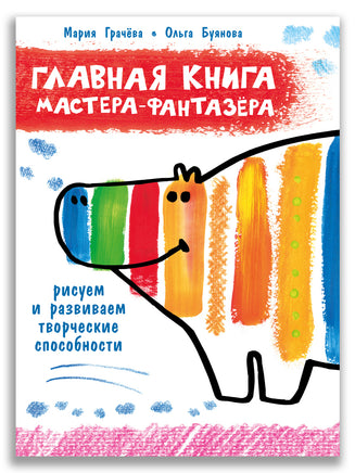 Главная книга мастера-фантазера. Грачева М.А. ИД Мещерякова