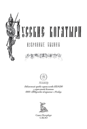 Русские богатыри. Н.А. Богатов, П. Гилев, Н.Н. Каразин, Э.К. Соколовский, А. Морозов Printed books СЗКЭО