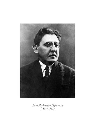 Головоломки, фокусы и развлечения. Перельман Яков Исидорович Printed books СЗКЭО