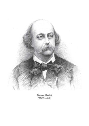 Искушение святого Антония. Гюстав Флобер Printed books СЗКЭО