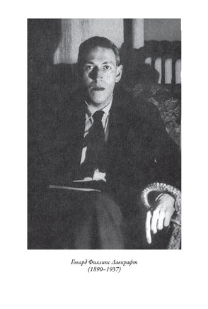 Культ Ктулху. Говард Лавкрафт Printed books СЗКЭО