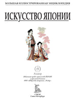 Искусство Японии. Большая энциклопедия Printed books СЗКЭО
