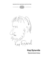 Приключения Алисы 1 . Девочка, с которой ничего не случится. Кир Булычев Printed books СЗКЭО