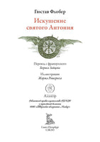 Искушение святого Антония. Гюстав Флобер Printed books СЗКЭО